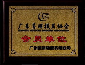 黃埔嘉利碼頭報關(guān)與進(jìn)出口代理服務(wù)詳解